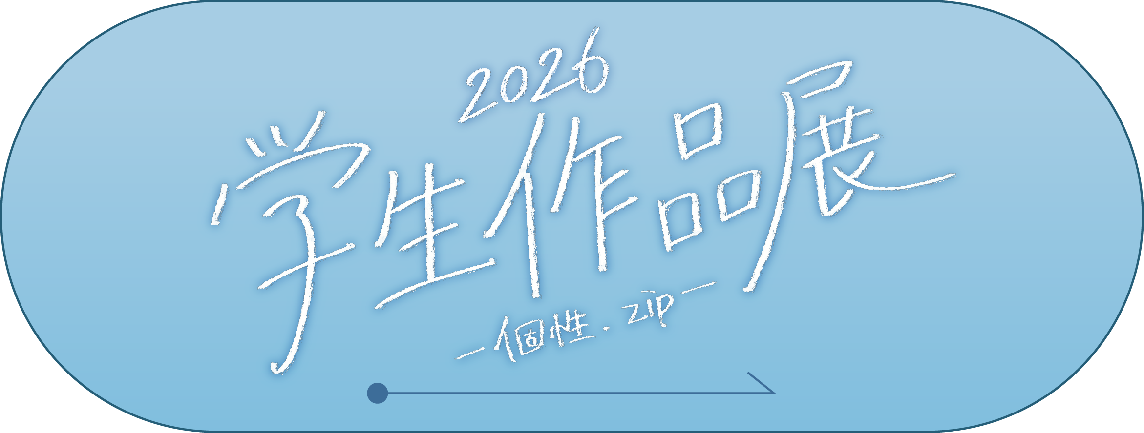 2026学生作品展サイト