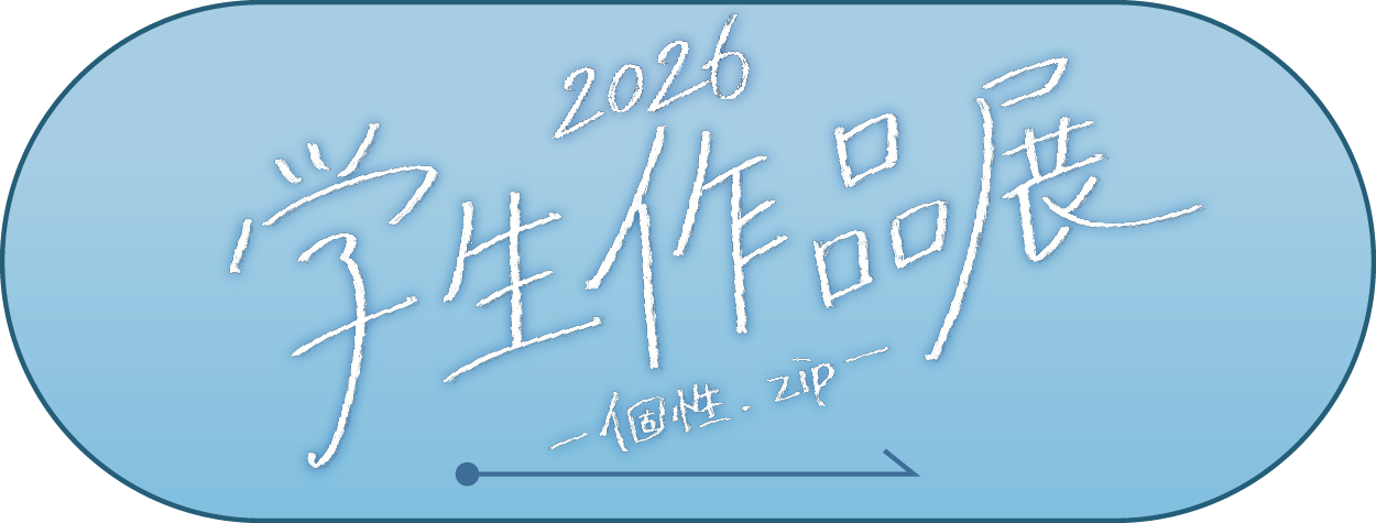 2026学生作品展サイト
