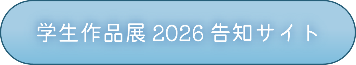 2026学生作品展サイト