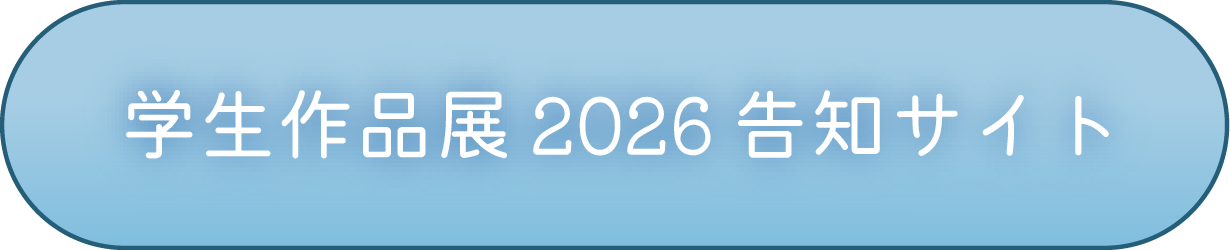 2026学生作品展サイト